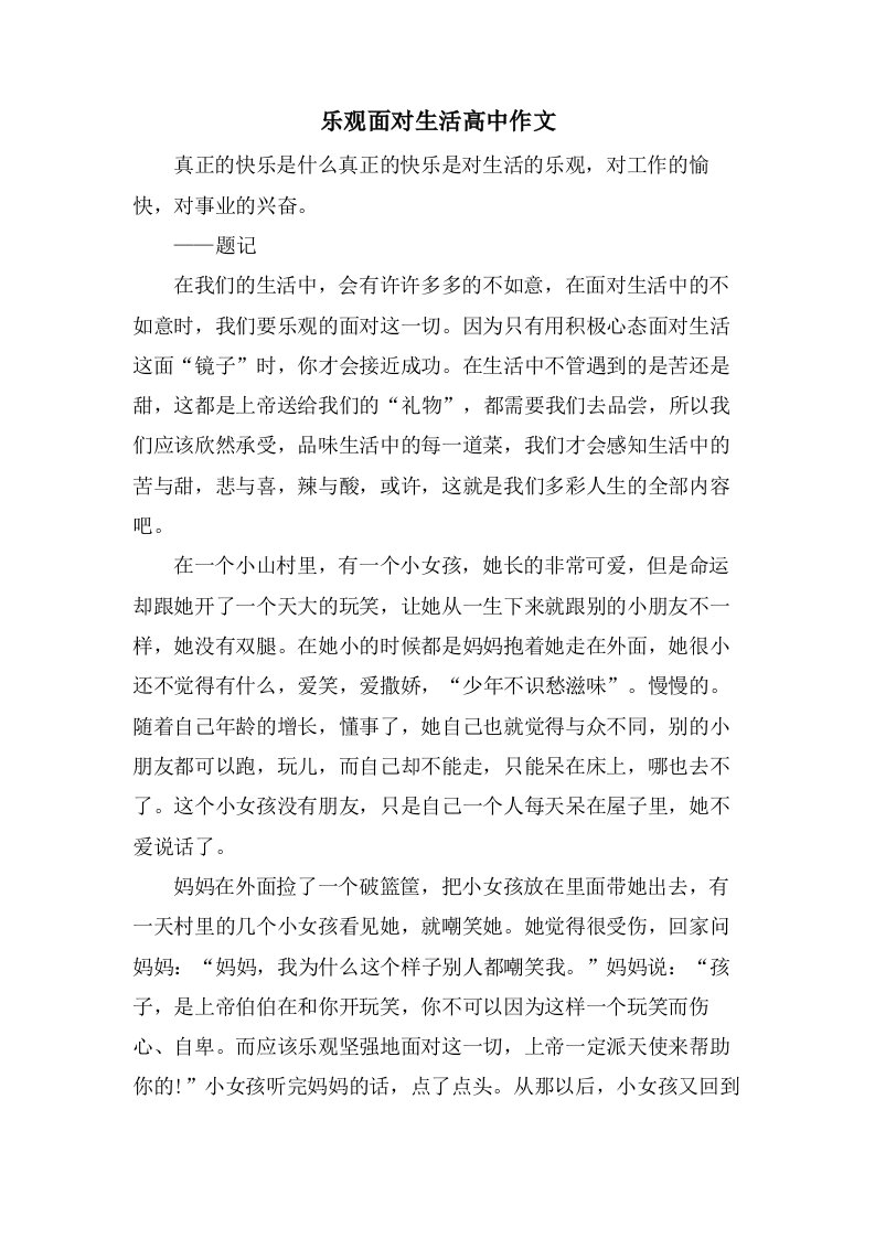 乐观面对生活高中作文