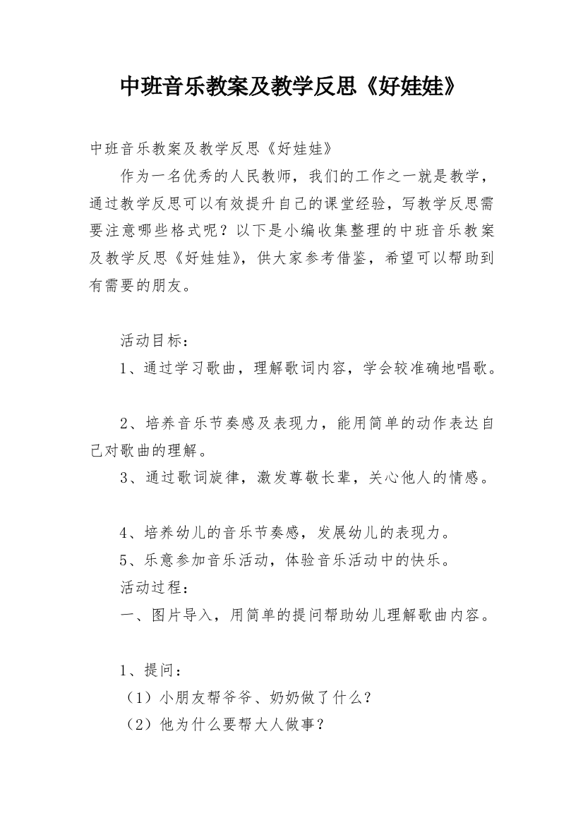 中班音乐教案及教学反思《好娃娃》