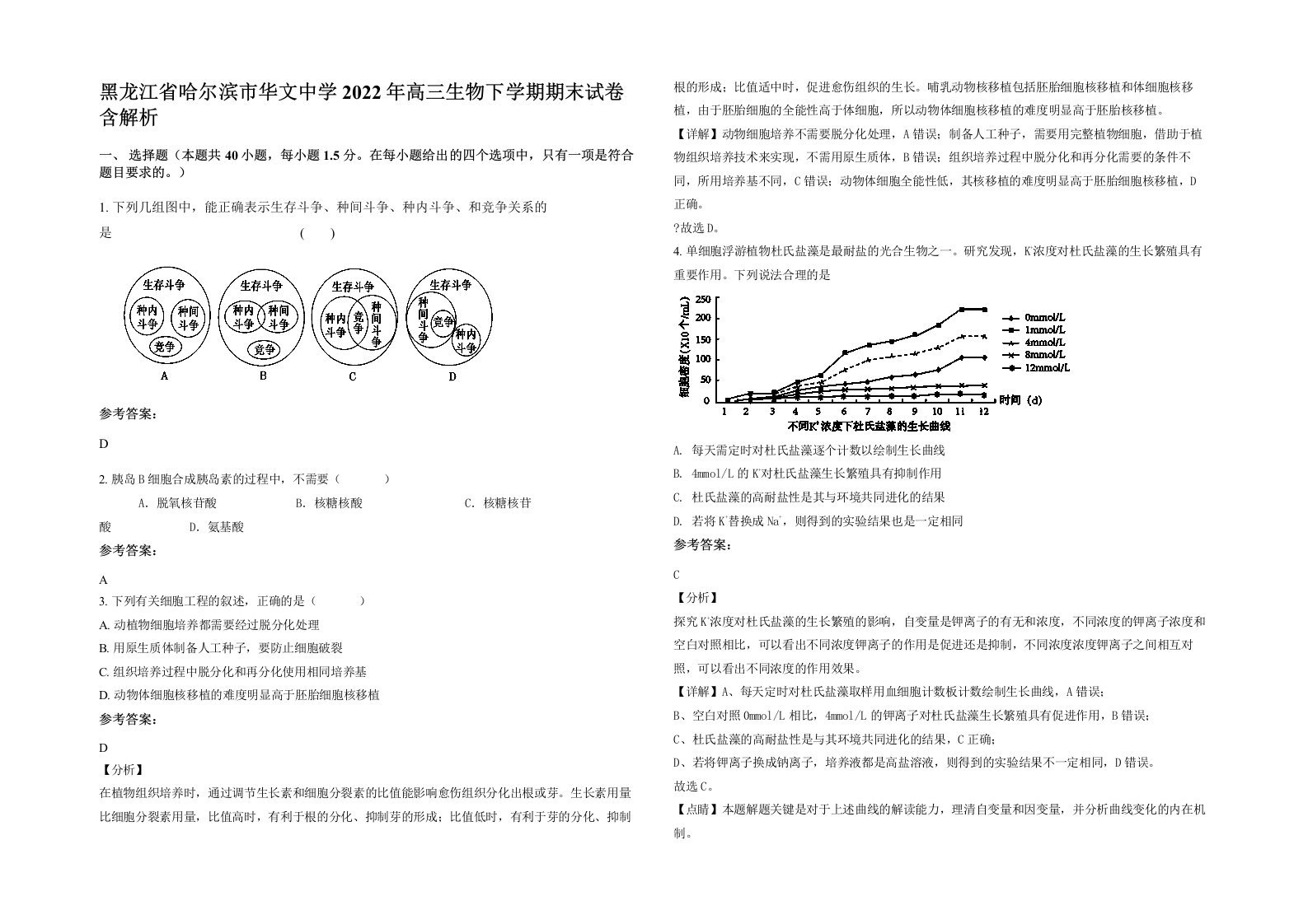 黑龙江省哈尔滨市华文中学2022年高三生物下学期期末试卷含解析