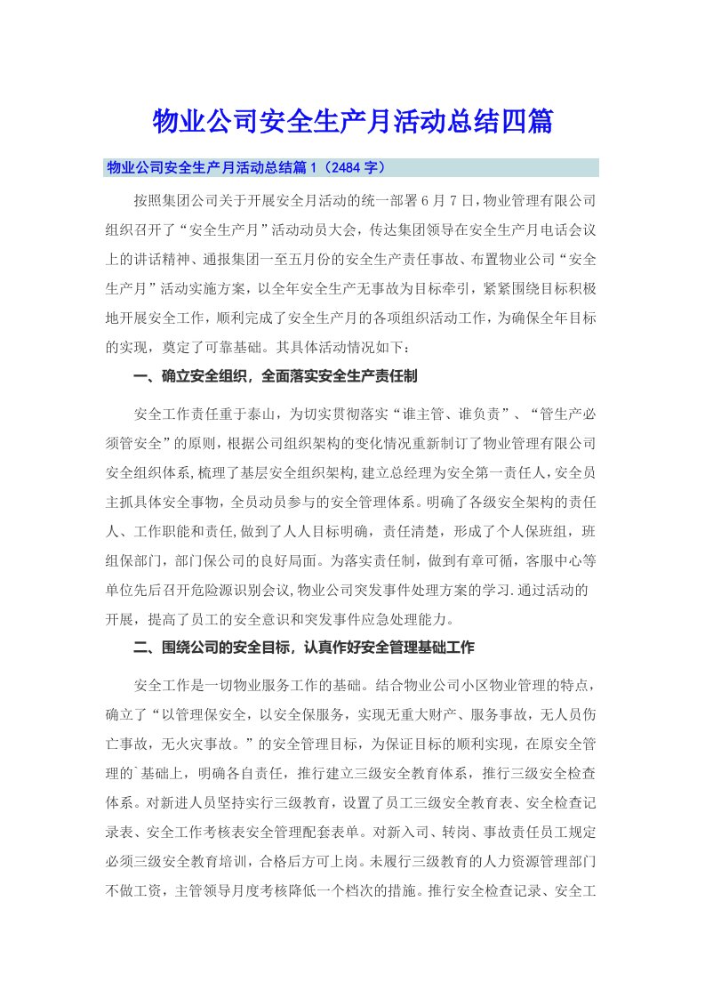 物业公司安全生产月活动总结四篇