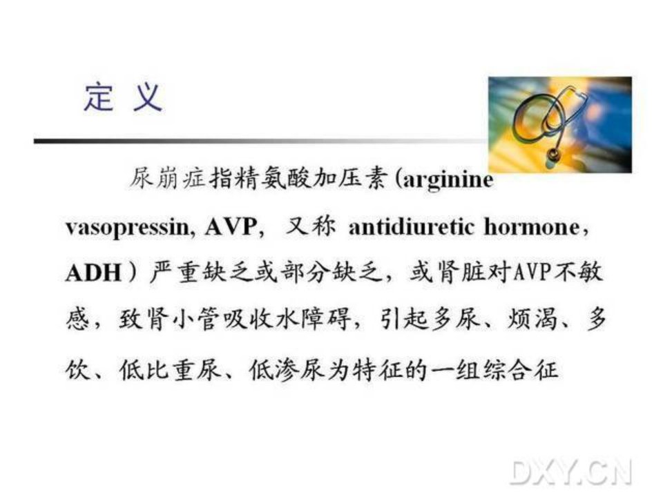 尿崩症的概念及其诊断治疗ppt课件