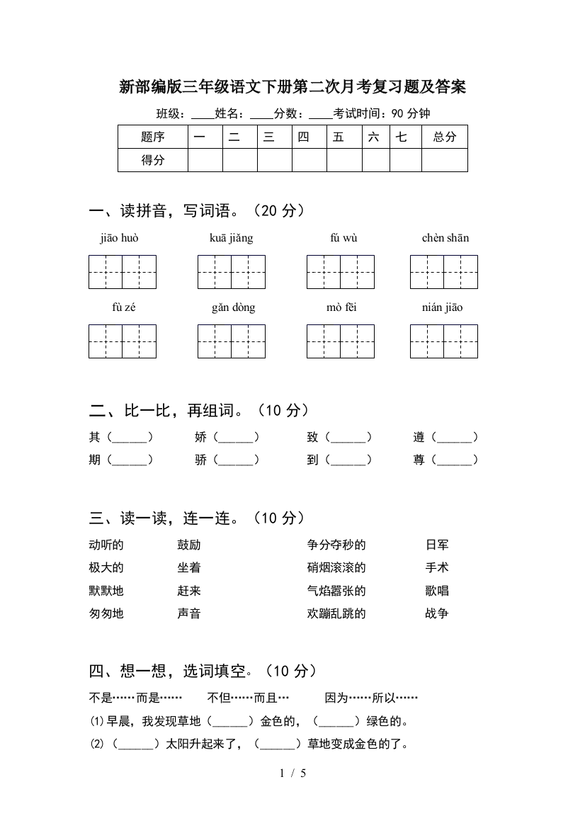 新部编版三年级语文下册第二次月考复习题及答案