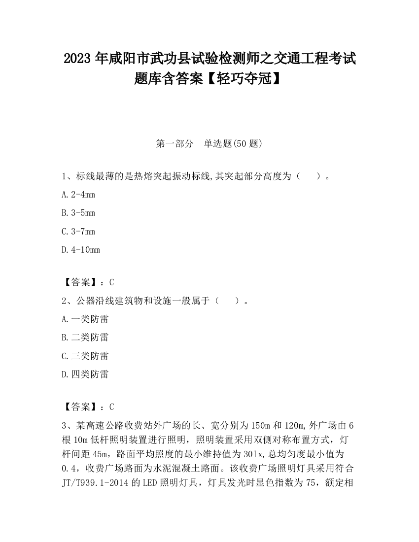 2023年咸阳市武功县试验检测师之交通工程考试题库含答案【轻巧夺冠】