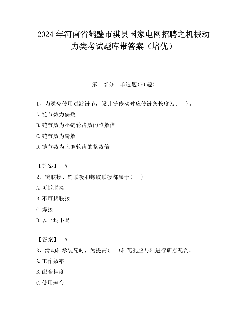 2024年河南省鹤壁市淇县国家电网招聘之机械动力类考试题库带答案（培优）