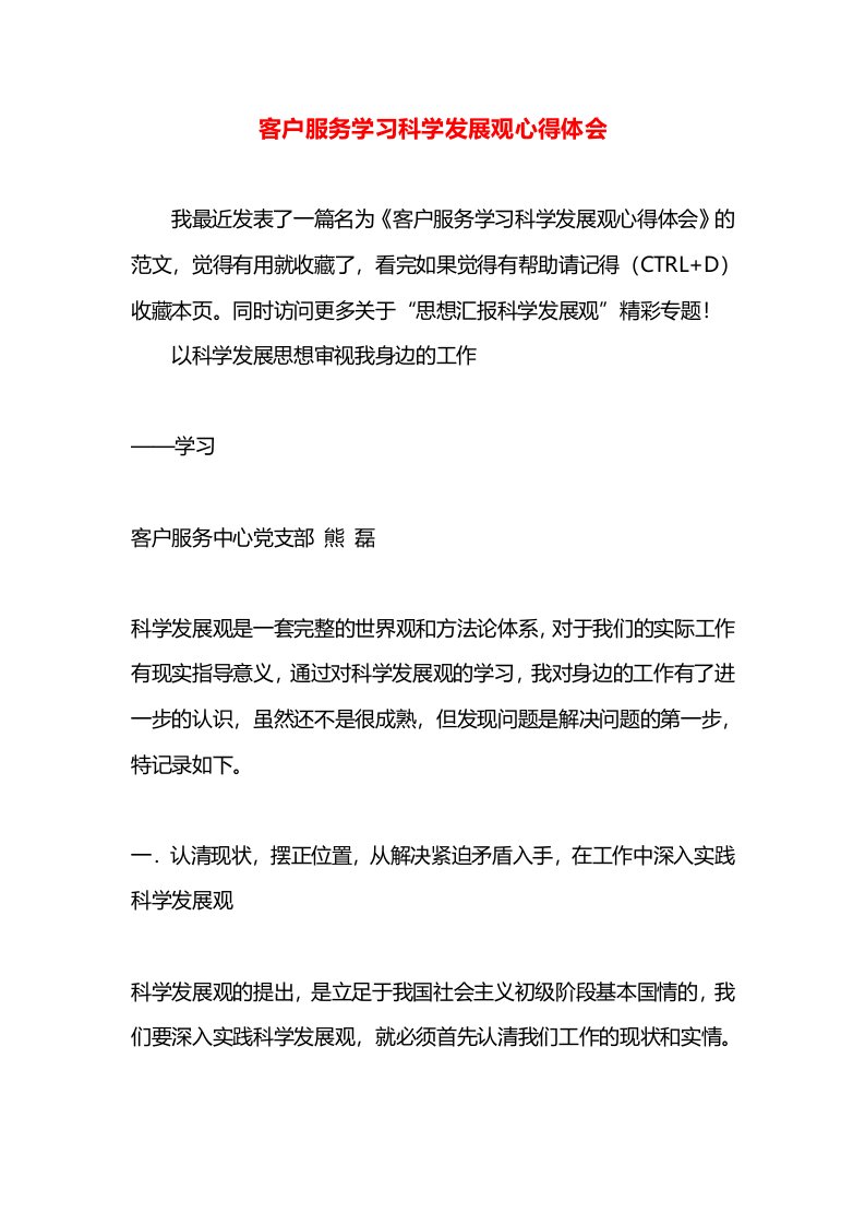 客户服务学习科学发展观心得体会