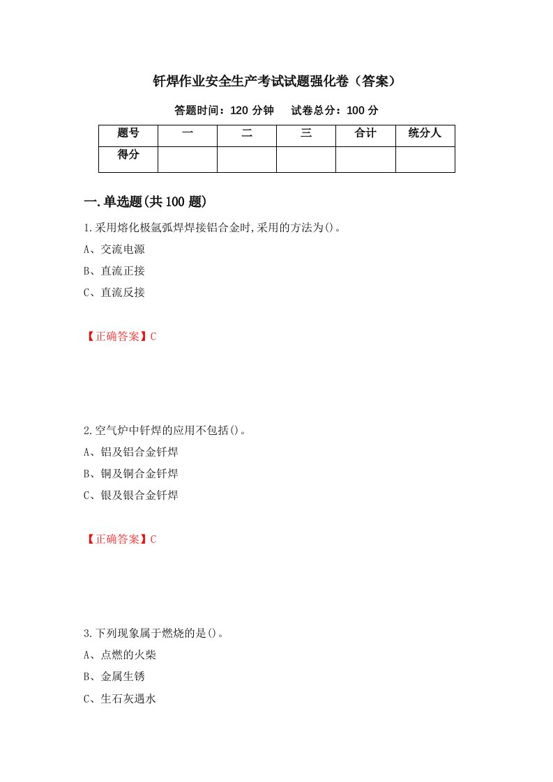 钎焊作业安全生产考试试题强化卷答案第57套