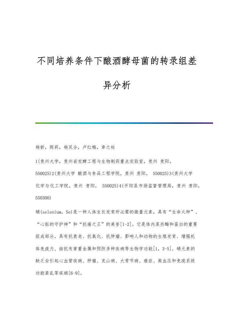 不同培养条件下酿酒酵母菌的转录组差异分析