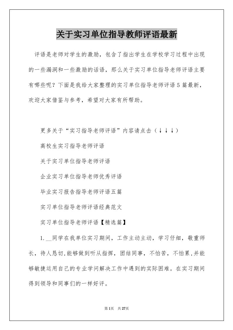 关于实习单位指导教师评语最新