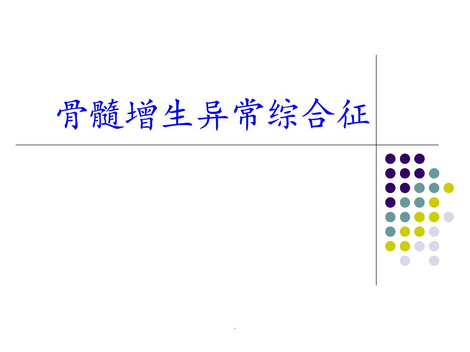 骨髓增生异常综合症PPT课件