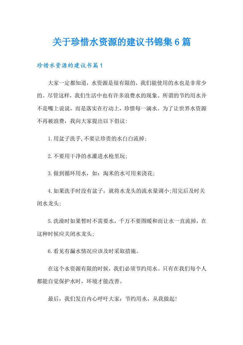 关于珍惜水资源的建议书锦集6篇