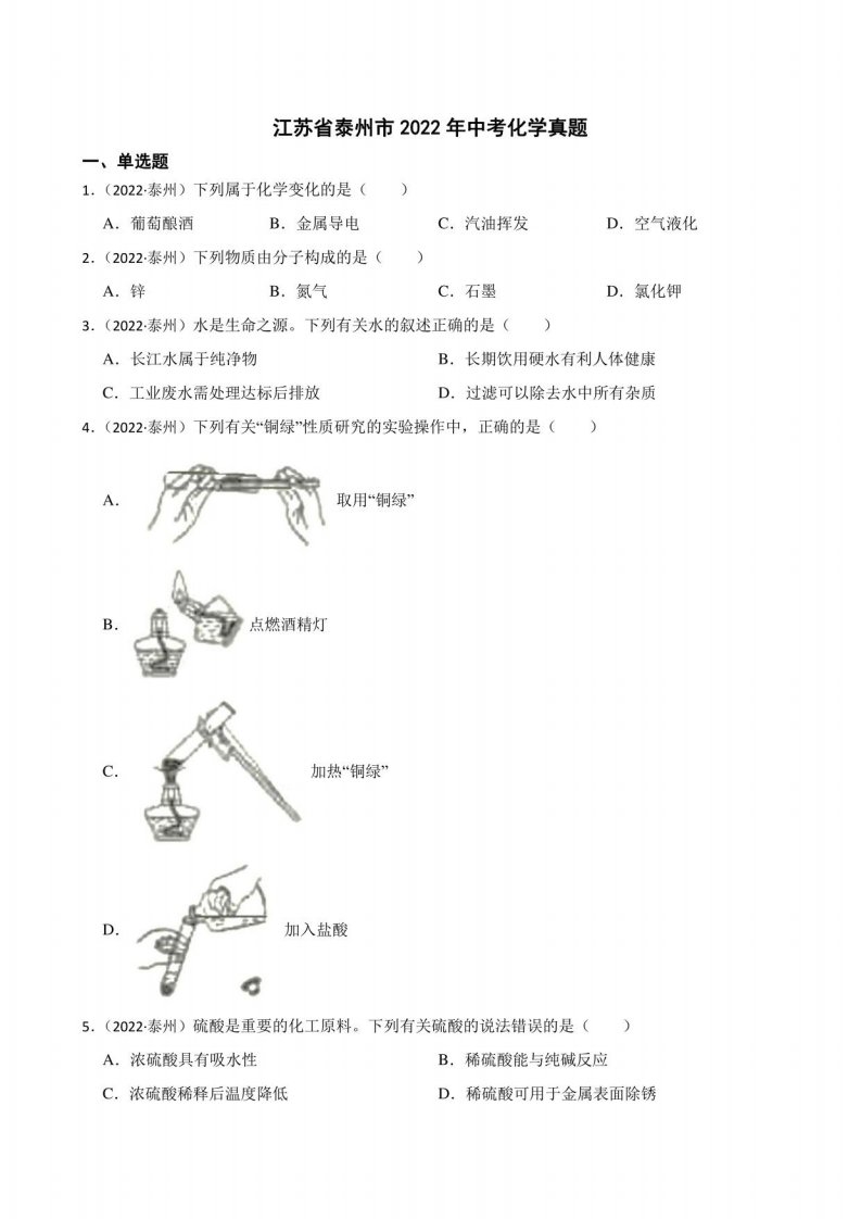 江苏省泰州市2022年中考化学试题真题（答案+解析）