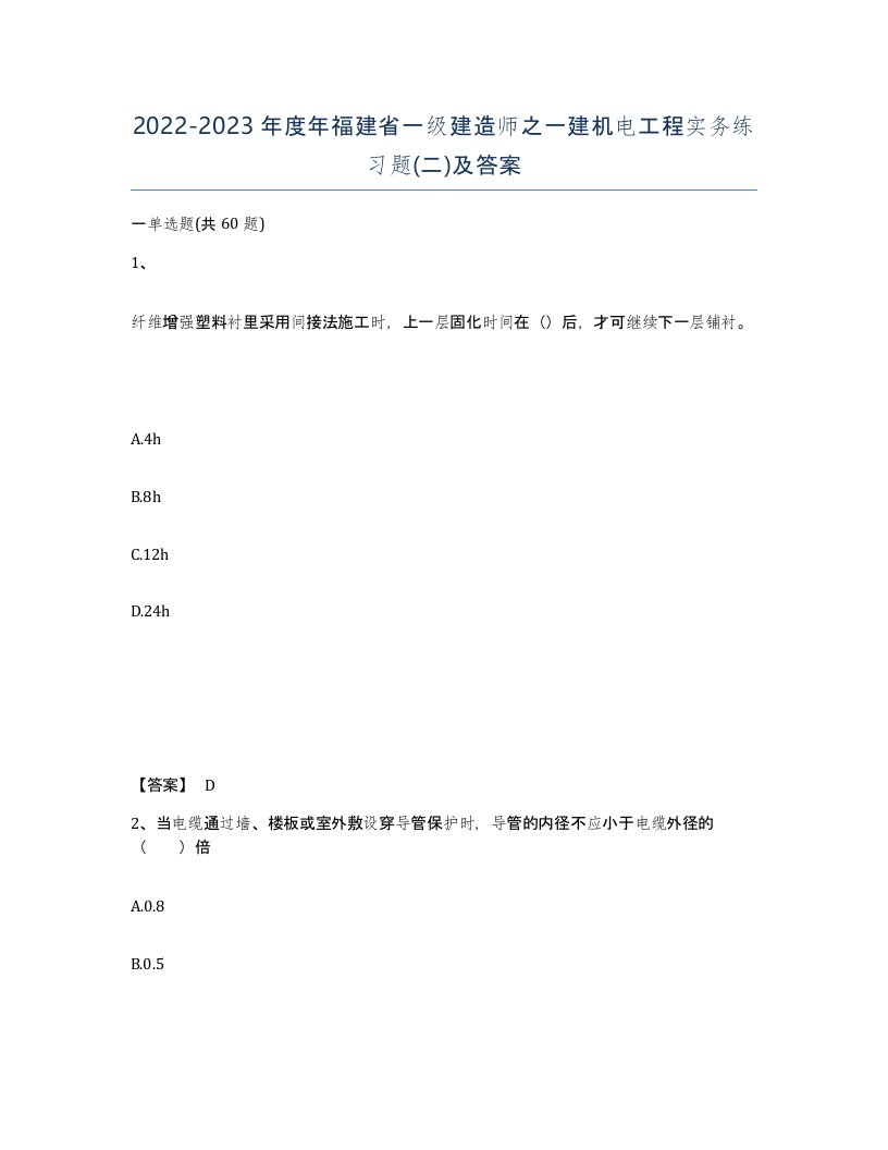 2022-2023年度年福建省一级建造师之一建机电工程实务练习题二及答案