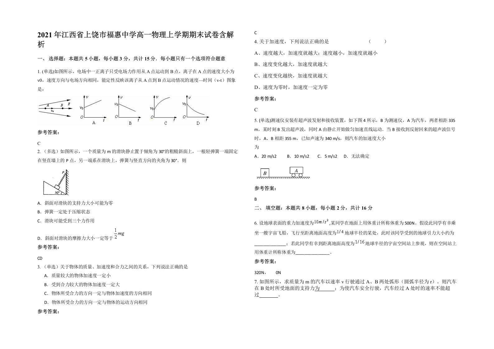 2021年江西省上饶市福惠中学高一物理上学期期末试卷含解析