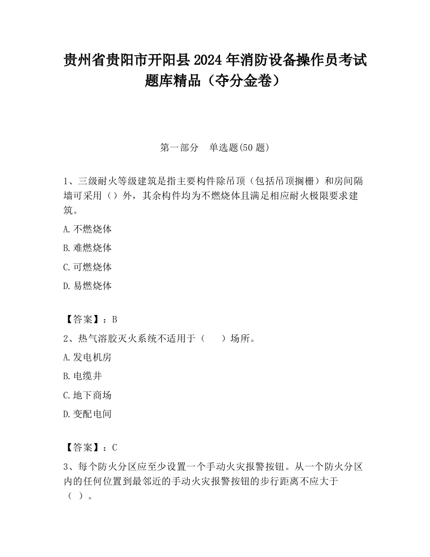 贵州省贵阳市开阳县2024年消防设备操作员考试题库精品（夺分金卷）