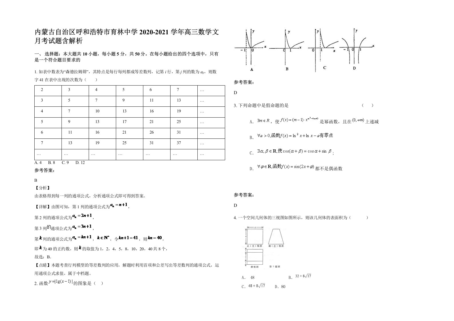 内蒙古自治区呼和浩特市育林中学2020-2021学年高三数学文月考试题含解析