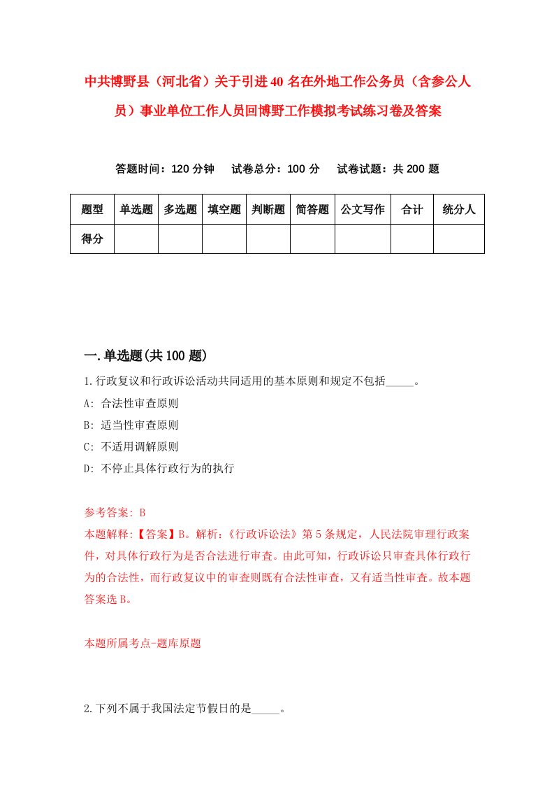 中共博野县河北省关于引进40名在外地工作公务员含参公人员事业单位工作人员回博野工作模拟考试练习卷及答案第7次