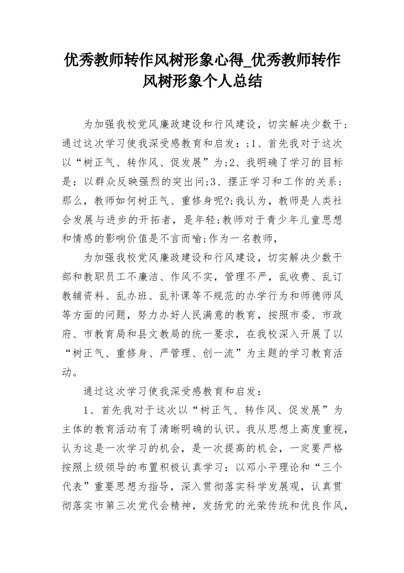 优秀教师转作风树形象心得_优秀教师转作风树形象个人总结