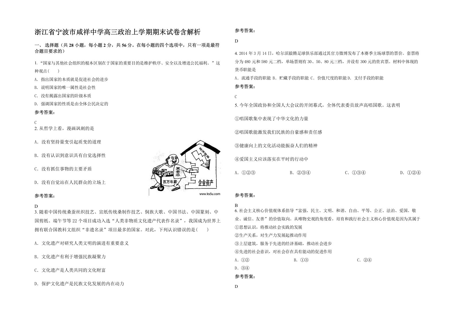 浙江省宁波市咸祥中学高三政治上学期期末试卷含解析