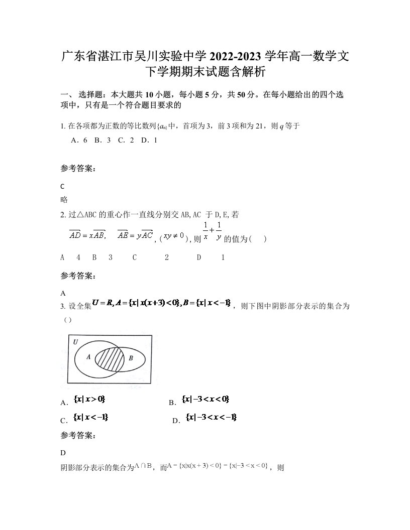 广东省湛江市吴川实验中学2022-2023学年高一数学文下学期期末试题含解析