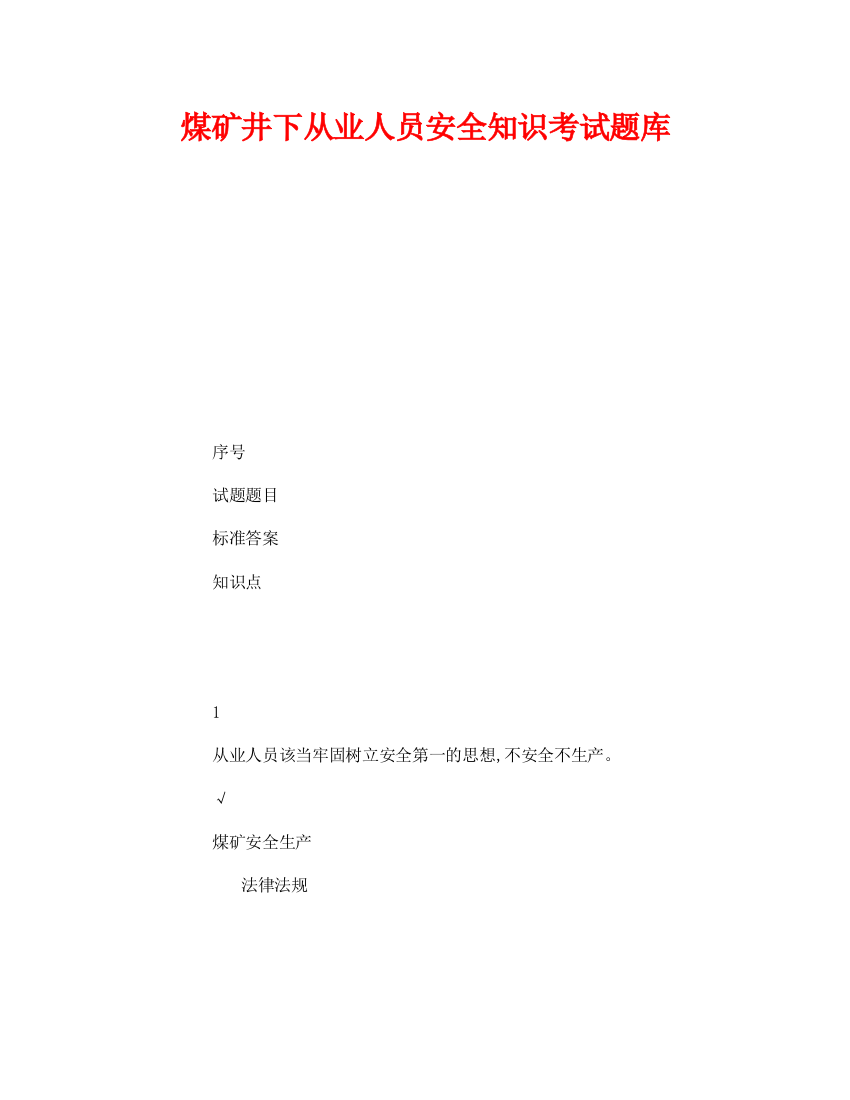 《安全教育》之煤矿井下从业人员安全知识考试题库