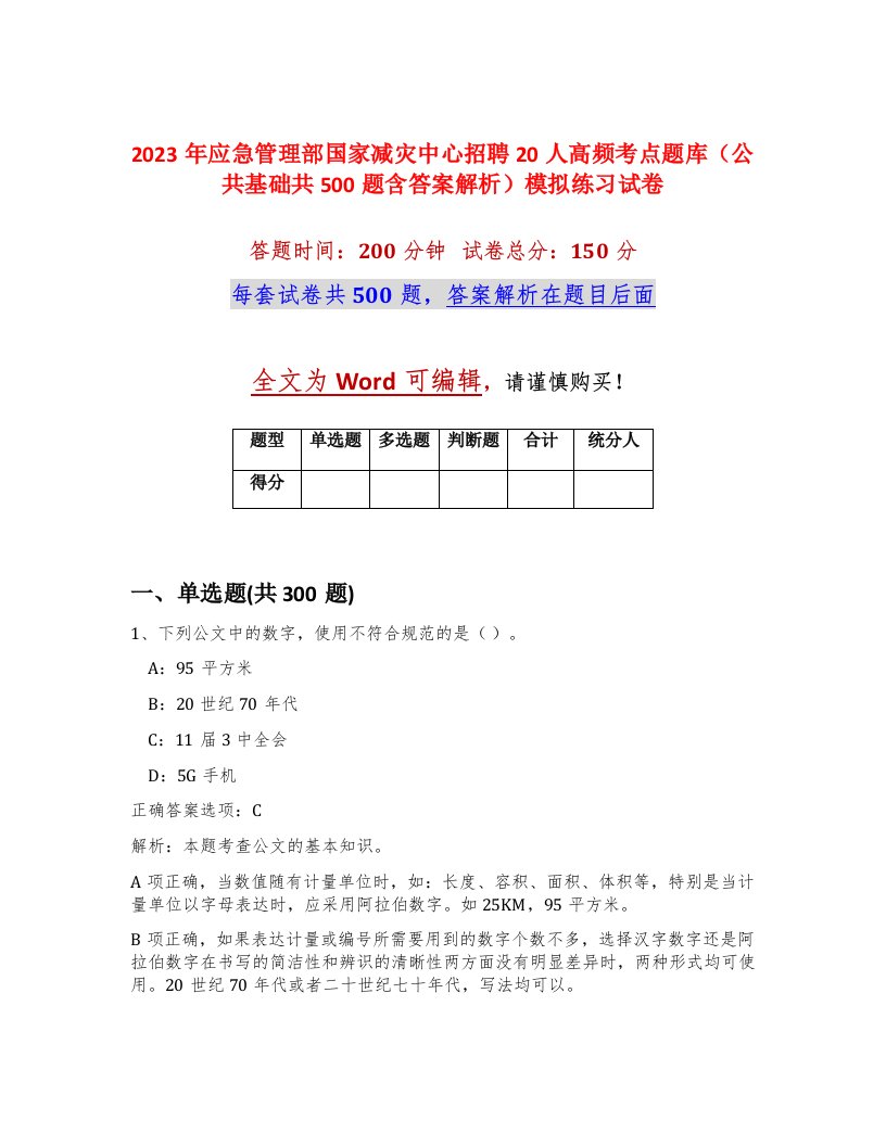 2023年应急管理部国家减灾中心招聘20人高频考点题库公共基础共500题含答案解析模拟练习试卷