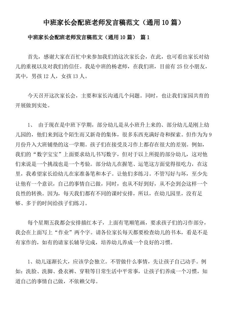 中班家长会配班老师发言稿范文（通用10篇）