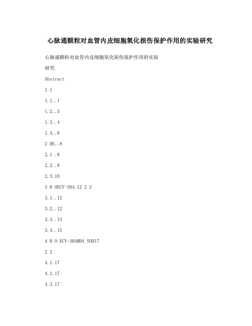 心脉通颗粒对血管内皮细胞氧化损伤保护作用的实验研究