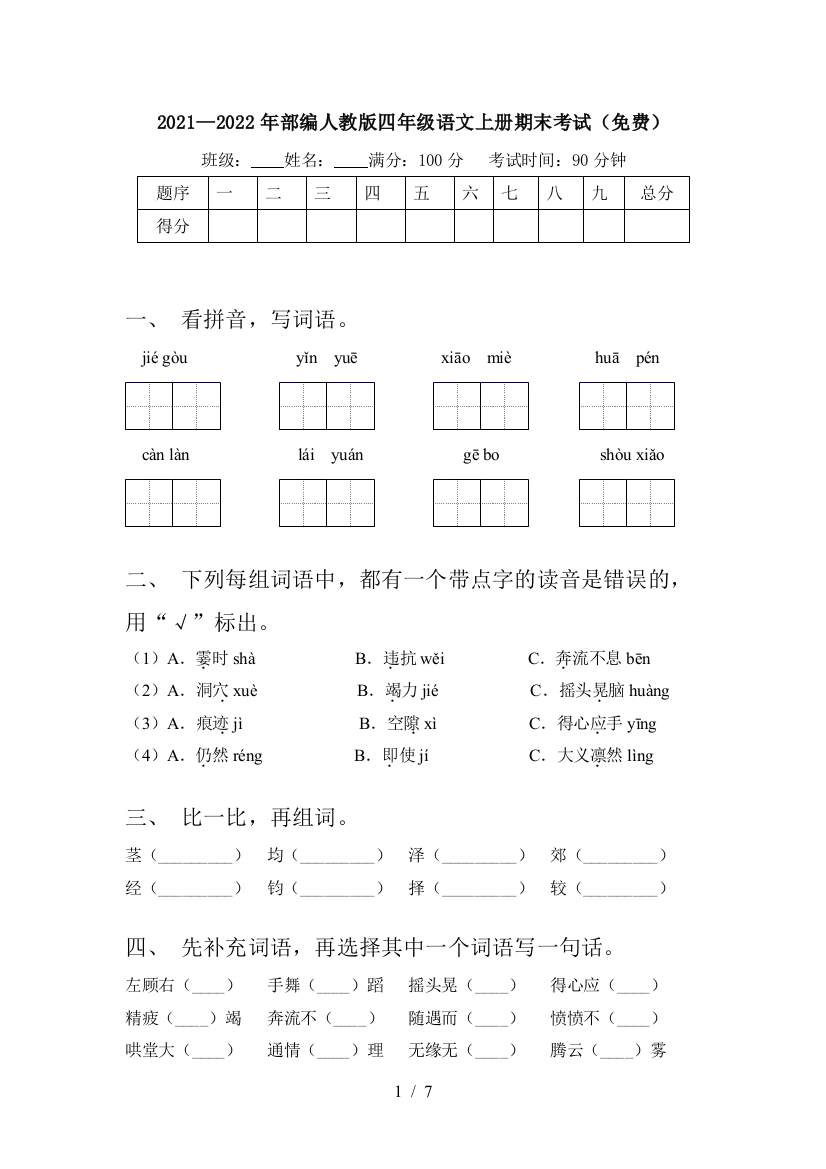 2021—2022年部编人教版四年级语文上册期末考试(免费)