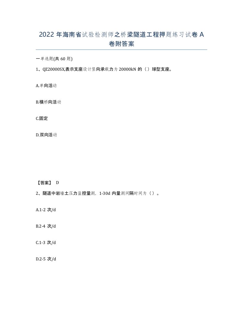 2022年海南省试验检测师之桥梁隧道工程押题练习试卷A卷附答案