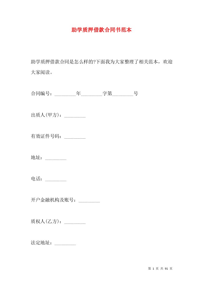 助学质押借款合同书范本