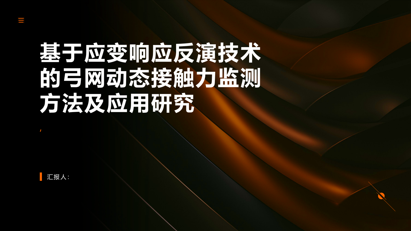 基于应变响应反演技术的弓网动态接触力监测方法及应用研究