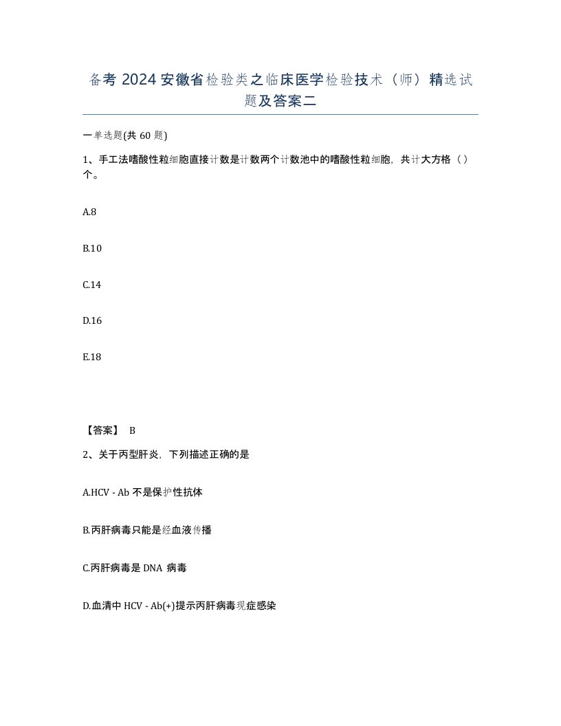 备考2024安徽省检验类之临床医学检验技术师试题及答案二