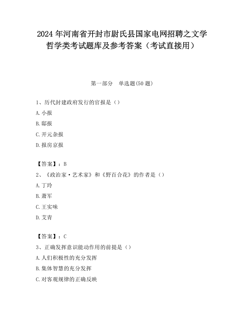 2024年河南省开封市尉氏县国家电网招聘之文学哲学类考试题库及参考答案（考试直接用）