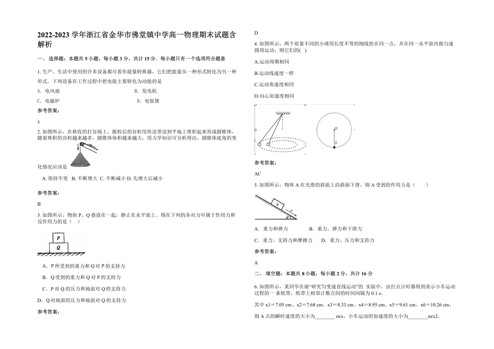 2022-2023学年浙江省金华市佛堂镇中学高一物理期末试题含解析