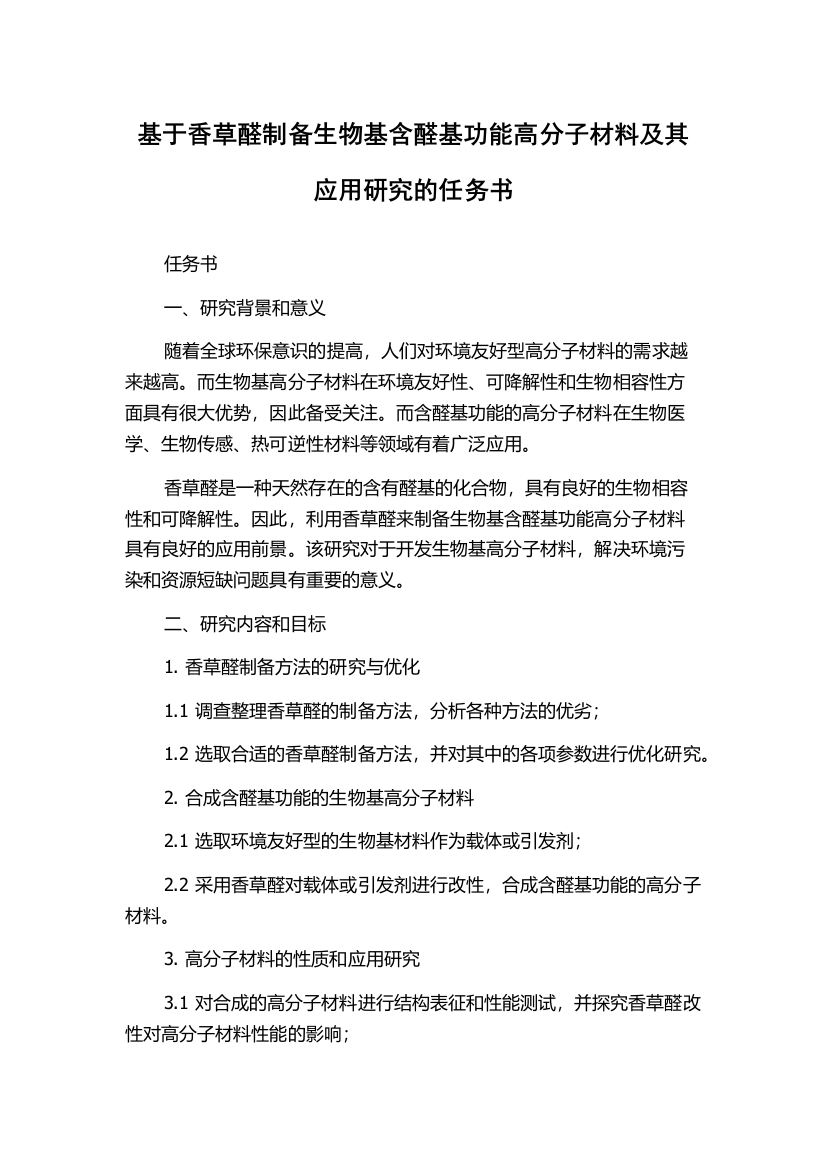 基于香草醛制备生物基含醛基功能高分子材料及其应用研究的任务书