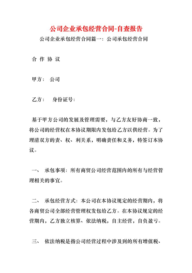 公司企业承包经营合同