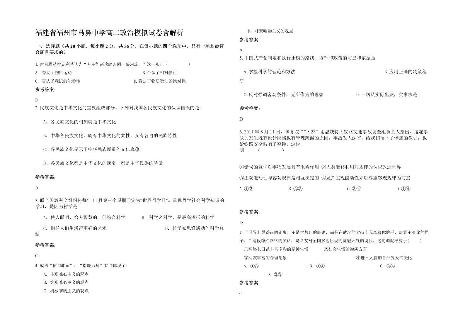 福建省福州市马鼻中学高二政治模拟试卷含解析