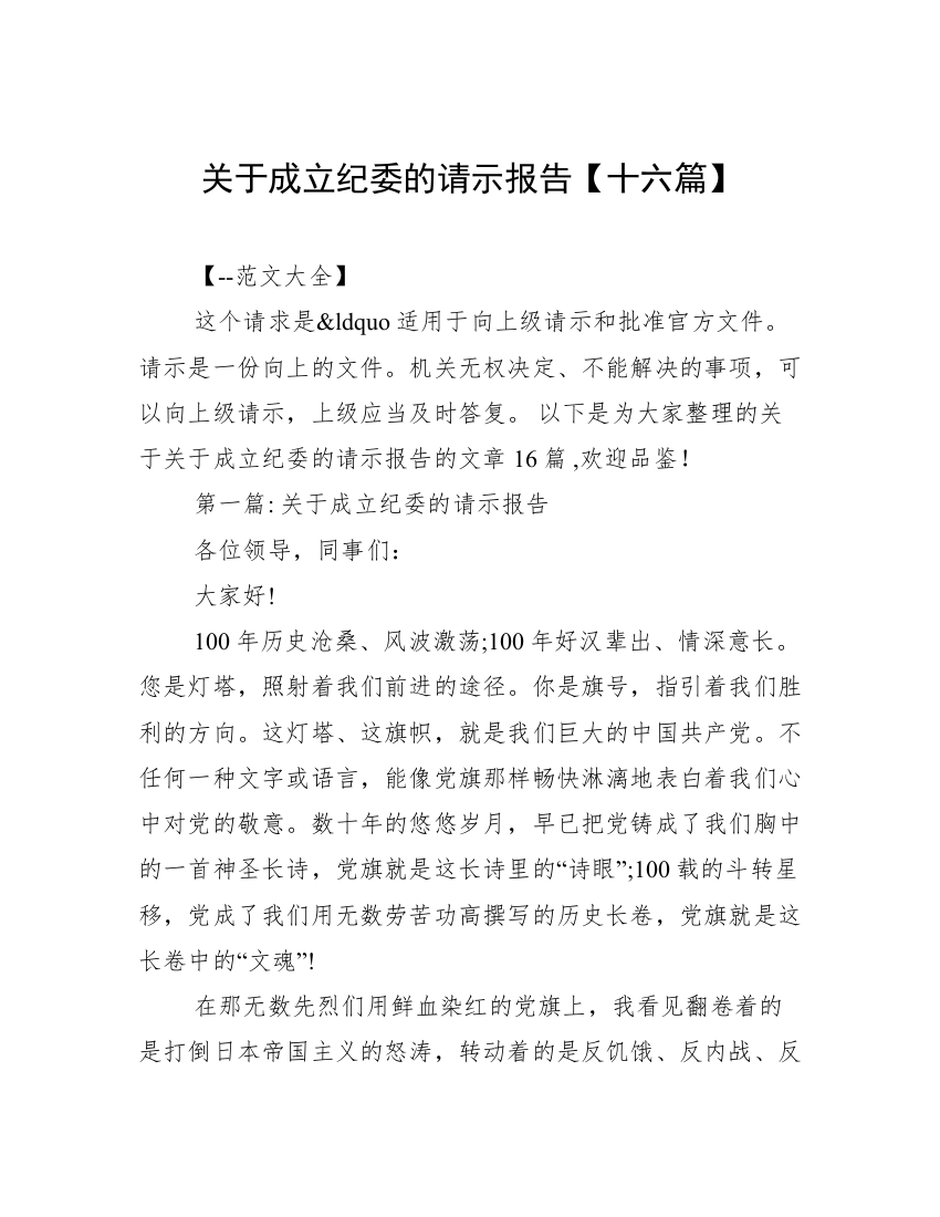 关于成立纪委的请示报告【十六篇】