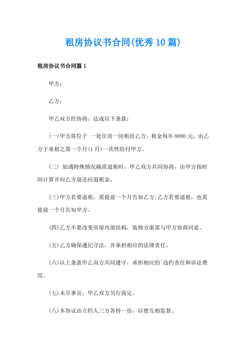 租房协议书合同(优秀10篇)