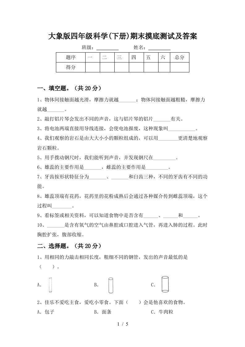 大象版四年级科学下册期末摸底测试及答案