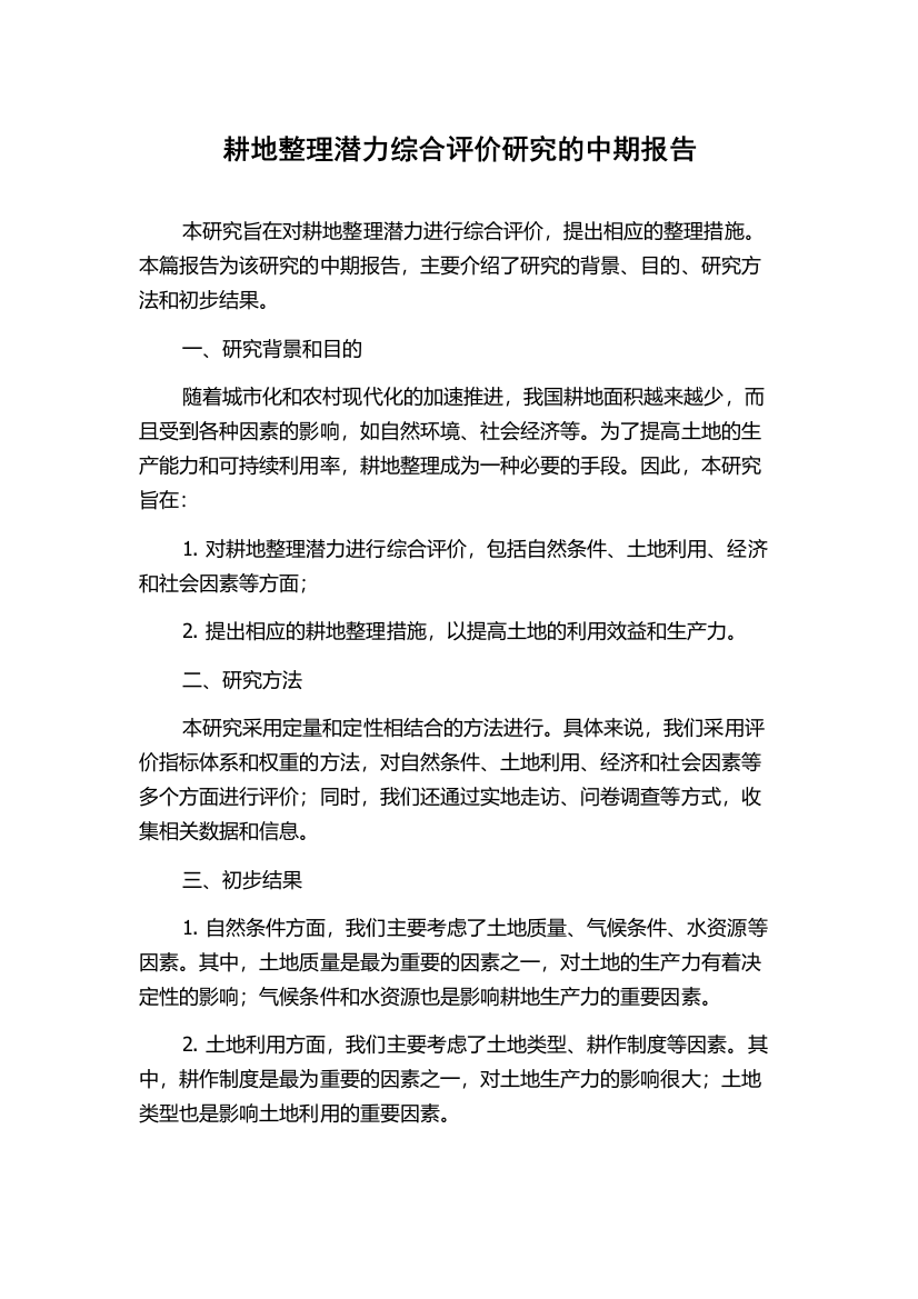 耕地整理潜力综合评价研究的中期报告