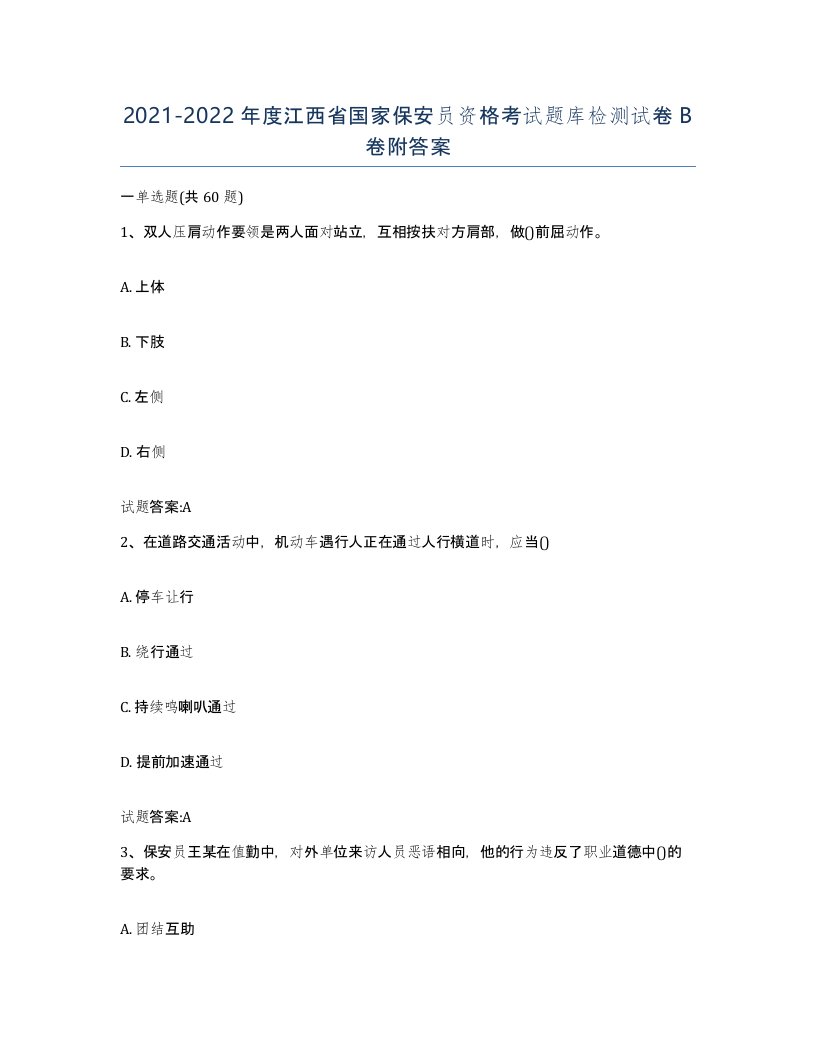 2021-2022年度江西省国家保安员资格考试题库检测试卷B卷附答案