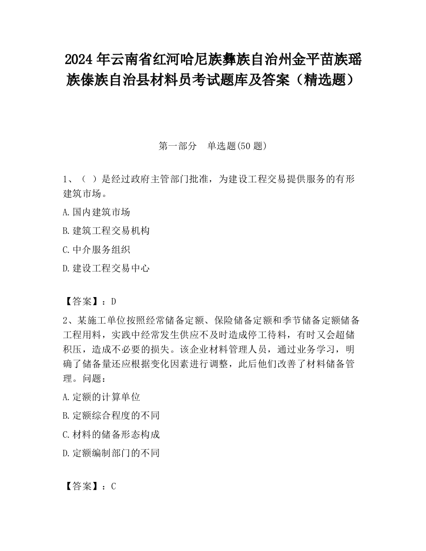 2024年云南省红河哈尼族彝族自治州金平苗族瑶族傣族自治县材料员考试题库及答案（精选题）