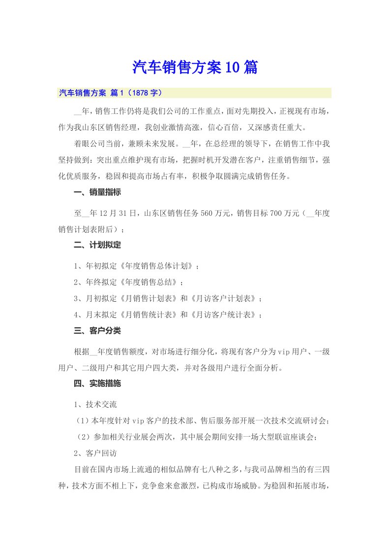 汽车销售方案10篇