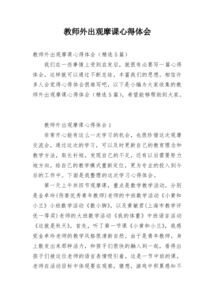 教师外出观摩课心得体会