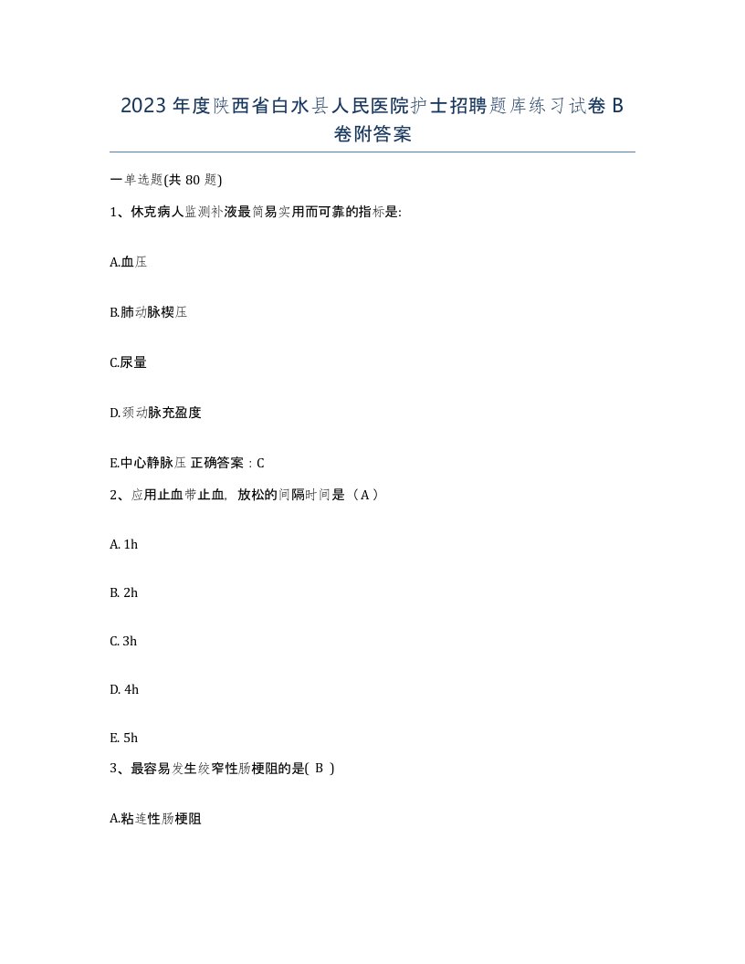 2023年度陕西省白水县人民医院护士招聘题库练习试卷B卷附答案