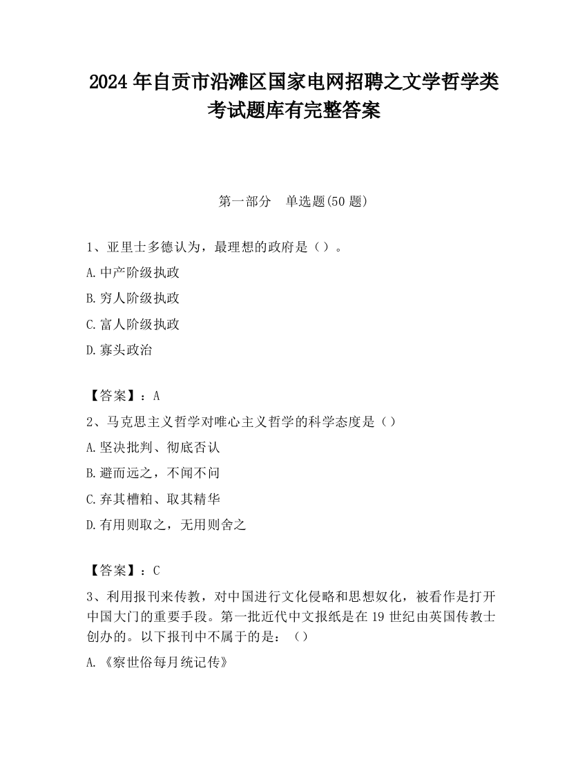 2024年自贡市沿滩区国家电网招聘之文学哲学类考试题库有完整答案