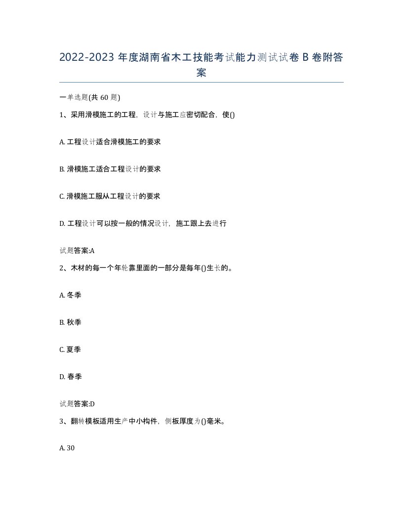 20222023年度湖南省木工技能考试能力测试试卷B卷附答案