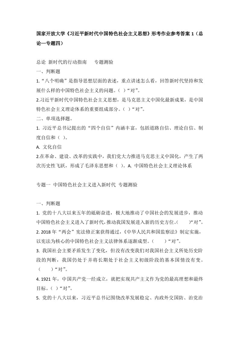 国家开放大学《习近平新时代中国特色社会主义思想》形考作业参考答案