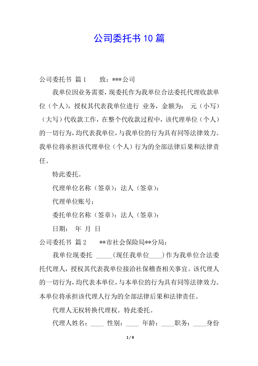 公司委托书10篇